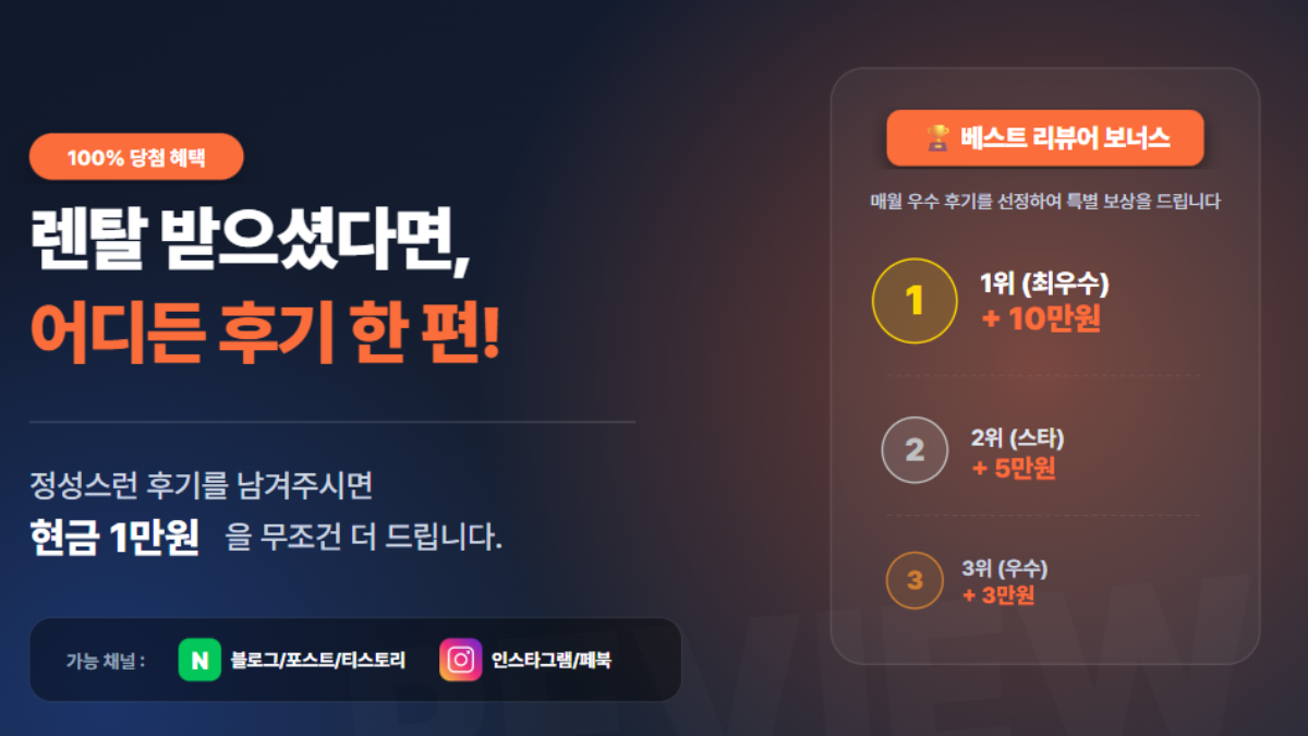 렌탈하고 어디든 후기 올리면 1만원 추가로 드려요