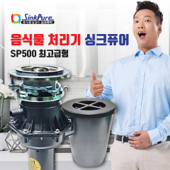 [싱크퓨어] 싱크퓨어 음식물처리기