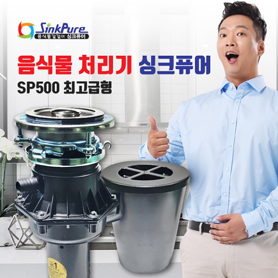 [싱크퓨어] 싱크퓨어 음식물처리기