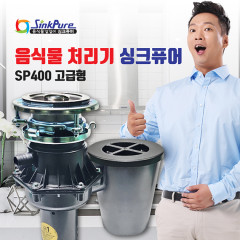 [싱크퓨어] 싱크퓨어 음식물처리기