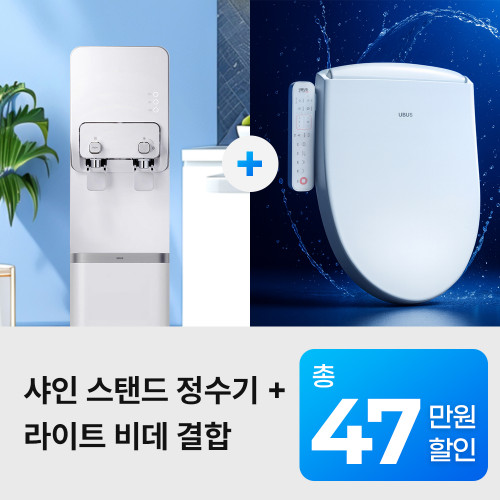 [유버스] 샤인 스탠드 냉온정수기+라이트 비데 결합 패키지