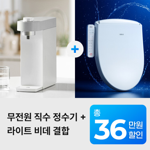 [유버스] 직수 정수기+라이트 비데 결합 패키지