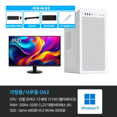 OA2 가정용/사무용 본체+윈도우11+악세사리+모니터24 PC본체렌탈
